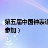 第五屆中國鐘表設(shè)計(jì)大賽參賽作品（中國鐘表設(shè)計(jì)大賽 有誰參加）
