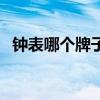 鐘表哪個(gè)牌子的比較好（鐘表什么牌子好）