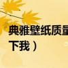 典雅壁紙質(zhì)量(典雅壁紙是不是品牌誰能告訴下我) 典雅壁紙質(zhì)量(典雅壁紙是不是品牌誰能告訴下我)
