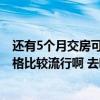 還有5個(gè)月交房可以先看家具嗎（快交房了 現(xiàn)在裝修什么風(fēng)格比較流行啊 去哪里買家具好 什么風(fēng)格的好）