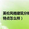 英倫風(fēng)格建筑分析(英倫風(fēng)格建筑特點(diǎn)是什么 英倫風(fēng)格建筑特點(diǎn)怎么樣) 英倫風(fēng)格建筑分析(英倫風(fēng)格建筑特點(diǎn)是什么 英倫風(fēng)格建筑特點(diǎn)怎么樣)
