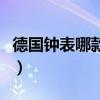 德國鐘表哪款最便宜（德國鐘表哪款比較便宜）