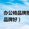 辦公椅品牌推薦知乎（問(wèn)一問(wèn)大家辦公椅那個(gè)品牌好）