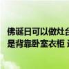 佛誕日可以做灶臺裝衣柜嗎（灶臺背靠廁所、正對廚房門 還是背靠臥室衣柜 選擇為難）