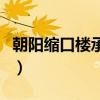 朝陽縮口樓承板價(jià)格（請(qǐng)問縮口式樓承板價(jià)格）