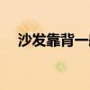 沙發(fā)靠背一般多高（請(qǐng)問(wèn)沙發(fā)正常多高）