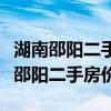 湖南邵陽(yáng)二手房房?jī)r(jià)一覽表（誰(shuí)可以說(shuō)說(shuō)湖南邵陽(yáng)二手房?jī)r(jià)）