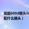 佳能600d鏡頭18-55拍星空設(shè)置(求告知佳能600d拍人像配什么鏡頭) 佳能600d鏡頭18-55拍星空設(shè)置(求告知佳能600d拍人像配什么鏡頭)