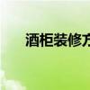 酒柜裝修方法（誰(shuí)清楚如何裝修酒柜）
