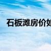 石板灘房價如何（我想問成都石板灘房價）
