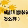 成都川豪裝飾公司怎么樣（成都川豪裝飾公司怎么樣）