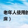 老年人使用的氣墊床怎樣（請(qǐng)問(wèn)如何使用氣墊床）