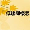 低矮閣樓怎么改造（低矮閣樓怎么改造）