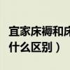 宜家床褥和床墊的區(qū)別（我想問(wèn)床墊跟床褥有什么區(qū)別）