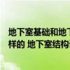 地下室基礎(chǔ)和地下室結(jié)構(gòu)怎么區(qū)分（地下室結(jié)構(gòu)設(shè)計(jì)是怎么樣的 地下室結(jié)構(gòu)設(shè)計(jì)如何做）
