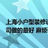 上海小戶型裝修設(shè)計找哪家（上海小戶型裝潢找哪家裝修公司做的最好 麻煩詳細(xì)說說）