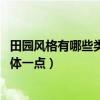 田園風(fēng)格有哪些類型（田園風(fēng)格特點是什么 麻煩各位說的具體一點）