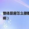 整體廚房怎么做都是需要什么（整體廚房怎么設(shè)計 該怎么做?。? title=