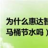 為什么惠達(dá)智能馬桶噴水力度?。ㄕl清楚惠達(dá)馬桶節(jié)水嗎）