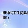 新中式衛(wèi)生間風(fēng)格裝修（新中式風(fēng)格衛(wèi)生間裝修有什么特點?。? title=