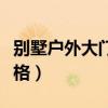 別墅戶外大門價(jià)格（哪位說說別墅戶外大門價(jià)格）