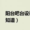 陽臺(tái)吧臺(tái)設(shè)計(jì)案例（陽臺(tái)設(shè)計(jì)案例有哪些 誰知道）