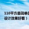 110平方最簡單裝修大約要多少錢（110平米家居裝修如何設(shè)計(jì)效果好看）