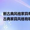 新古典風(fēng)格家具有哪些（請問現(xiàn)代風(fēng)格的家具特點有哪些 新古典家具風(fēng)格有哪些特點）