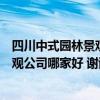 四川中式園林景觀哪家便宜（麻煩都來介紹一下四川園林景觀公司哪家好 謝謝各位）