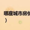 哪座城市房價(jià)性價(jià)比高（求大神說下長少房價(jià)）