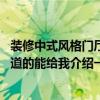 裝修中式風(fēng)格門廳設(shè)計(jì)（中式風(fēng)格門廳的特點(diǎn)誰(shuí)了解 各位知道的能給我介紹一下嘛）