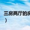 三房?jī)蓮d的房子多少錢(三房?jī)蓮d價(jià)格誰(shuí)了解) 三房?jī)蓮d的房子多少錢(三房?jī)蓮d價(jià)格誰(shuí)了解)