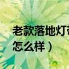 老款落地?zé)魩Р鑾祝涞責(zé)?帶鐘和茶幾這款怎么樣）