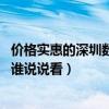 價(jià)格實(shí)惠的深圳數(shù)字展廳設(shè)計(jì)(深圳展廳設(shè)計(jì)哪家好誰(shuí)知道 誰(shuí)說(shuō)說(shuō)看) 價(jià)格實(shí)惠的深圳數(shù)字展廳設(shè)計(jì)(深圳展廳設(shè)計(jì)哪家好誰(shuí)知道 誰(shuí)說(shuō)說(shuō)看)