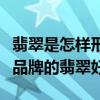 翡翠是怎樣形成的又該如何鑒別（問(wèn)一問(wèn)什么品牌的翡翠好）