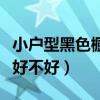小戶型黑色櫥柜好看嗎（求大神解答黑色櫥柜好不好）