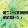 浦東辦公室裝修哪家好（上海浦東辦公室裝潢哪家好 花錢最多的是什么）