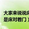 大家來(lái)說(shuō)說(shuō)床正對(duì)著門好不好（哪位知道什么是床對(duì)著門）