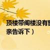 頂樓帶閣樓沒有窗戶怎么裝修（頂樓帶閣樓怎么裝飾知道的親告訴下）