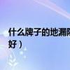 什么牌子的地漏防臭最好呢（誰(shuí)清楚什么牌子的地漏防臭最好）