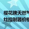 櫻花牌天然氣灶控制器多少錢（求解櫻花煤氣灶控制器價(jià)格）