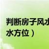 判斷房子風(fēng)水方位的方法（請(qǐng)問(wèn)怎么看房子風(fēng)水方位）