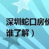 深圳蛇口房?jī)r(jià)最新消息（蛇口花園城三期房?jī)r(jià)誰(shuí)了解）