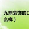 九鼎裝飾的口碑怎么樣（上海九鼎裝飾設(shè)計(jì)怎么樣）