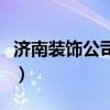 濟(jì)南裝飾公司哪家靠譜（濟(jì)南哪個(gè)裝飾公司好）