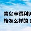 青島亨得利鐘表店手表（青島亨得利鐘表店價(jià)格怎么樣的）