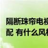 隔斷珠簾電視背景墻（水晶珠簾與電視墻的搭配 有什么風(fēng)格）