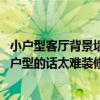 小戶型客廳背景墻造型效果圖（小戶型電視墻裝飾哪種好 小戶型的話太難裝修了怎么辦）