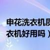 申花洗衣機(jī)質(zhì)量怎么樣大家說(shuō)說(shuō)（請(qǐng)問申花洗衣機(jī)好用嗎）