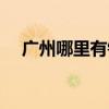 廣州哪里有鐘表市場（廣州鐘表哪里多）